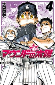 マウンドの太陽 4