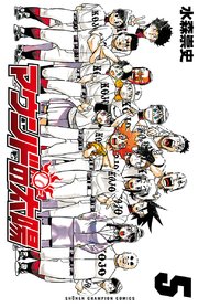 マウンドの太陽 5