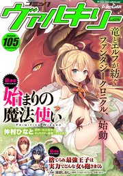 コミックヴァルキリーWeb版Vol.105