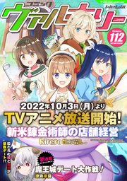 コミックヴァルキリーWeb版Vol.112