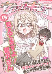 コミックヴァルキリーWeb版Vol.119