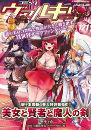コミックヴァルキリーWeb版Vol.121