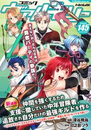 コミックヴァルキリーWeb版Vol.145