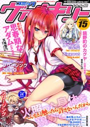 コミックヴァルキリーWeb版Vol.15
