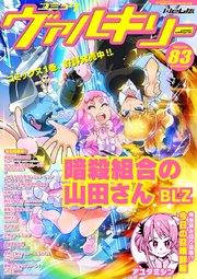 コミックヴァルキリーWeb版Vol.83