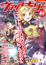 コミックヴァルキリーWeb版Vol.84