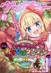 コミックヴァルキリーWeb版Vol.87