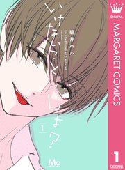 いけないこと、しよ？