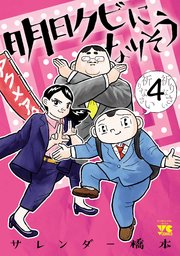 明日クビになりそう 4