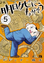 明日クビになりそう 5