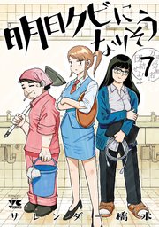 明日クビになりそう 7