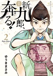 新九郎、奔る！ 2