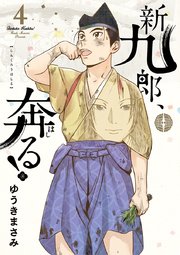 新九郎、奔る！ 4