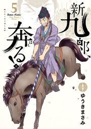 新九郎、奔る！ 5