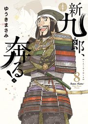 新九郎、奔る！ 8