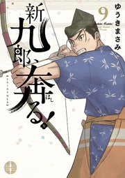 新九郎、奔る！ 9