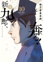 新九郎、奔る！ 10