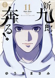 新九郎、奔る！ 11