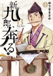 新九郎、奔る！ 13