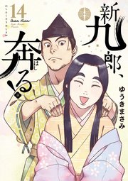 新九郎、奔る！ 14