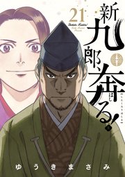 新九郎、奔る！　21
