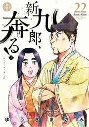 新九郎、奔る！　22