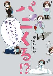 パニくる！？　パニック障害、「焦らない！」が効くクスリ。