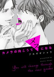 カメラの向こうでメスになる【単行本版(コミックシーモア限定描き下ろし付)】