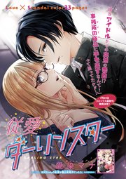 従愛ダーリンスター 【短編】