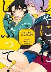 【特装版】しゃにむにしゃぶって！