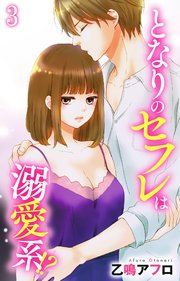 となりのセフレは溺愛系!? 3