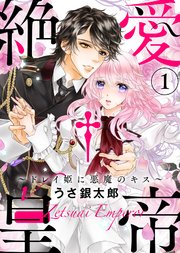 【特装版】絶愛†皇帝～ドレイ姫に悪魔のキス～