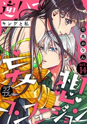 【ラブコフレ】逆ハー妄想コンフュージョン ＜キングと私＞ act.14