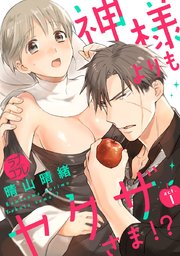 【ラブコフレ】神様よりもヤクザさま!?