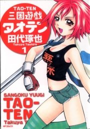 三国遊戯タオテン