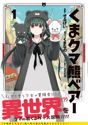 くま クマ 熊 ベアー（コミック） 表紙