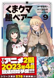 くま クマ 熊 ベアー（コミック）9