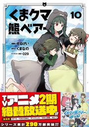 くま クマ 熊 ベアー（コミック）10