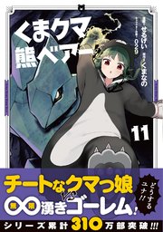 くま クマ 熊 ベアー（コミック）11