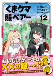 くま クマ 熊 ベアー（コミック）12