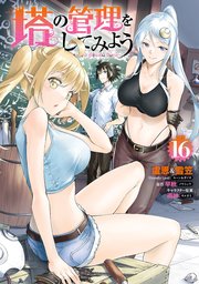 塔の管理をしてみよう　１６