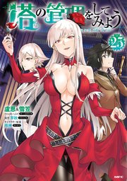 塔の管理をしてみよう　２５
