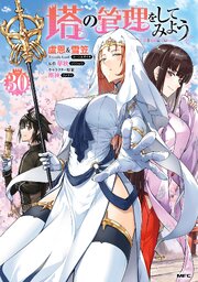塔の管理をしてみよう