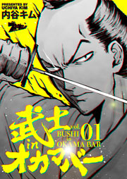 武士inオカマバー