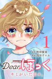 Dearほっく～キミがいた日々。