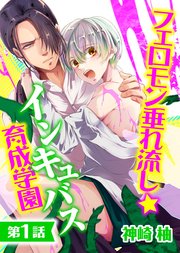 フェロモン垂れ流し☆インキュバス育成学園