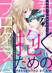 君を抱くためのプログラム～アンドロイドに愛はありますか?～