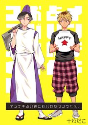 インチキ占い師とおバカなフコウくん。