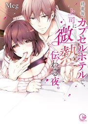 終電後、カプセルホテルで、上司に微熱伝わる夜。【単行本版特典ペーパー付き】