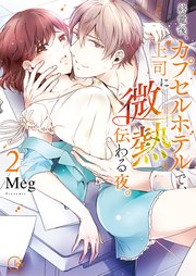 終電後、カプセルホテルで、上司に微熱伝わる夜。2【単行本版特典ペーパー付き】